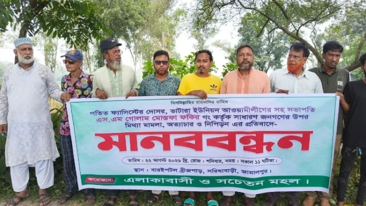 সরিষাবাড়ীতে আওয়ামী লীগ নেতার বিরুদ্ধে মানববন্ধন