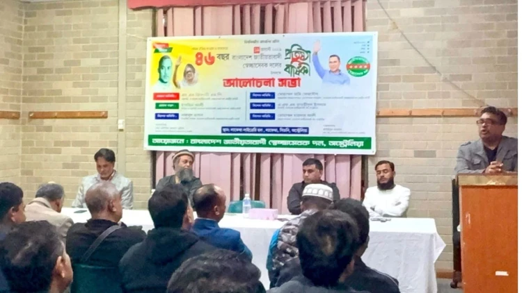 স্বেচ্ছাসেবক দলের ৪৬তম প্রতিষ্ঠাবার্ষিকীতে সিডনিতে আলোচনা সভা