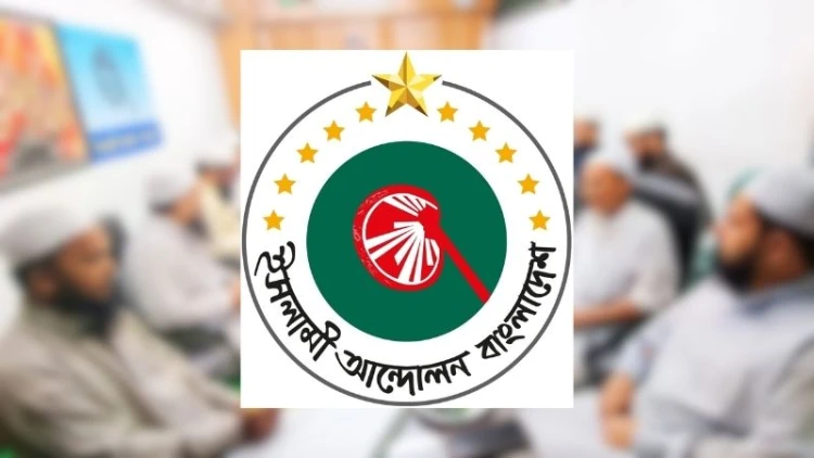 শরীয়াহবিরোধী আইন বাতিলের দাবি ইসলামী আন্দোলনের