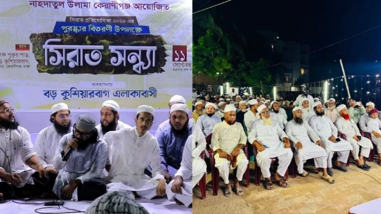 কেরাণীগঞ্জে নাহদা আয়োজিত সিরাত সন্ধ্যা অনুষ্ঠিত