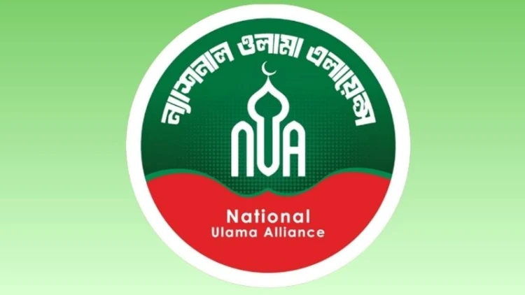 হেবা ইস্যুতে আইনমন্ত্রীর বক্তব্যের প্রতিবাদ ন্যাশনাল ওলামা অ্যালায়েন্সের