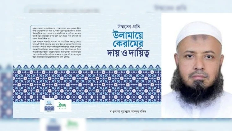 বইমেলায় প্রকাশিত হয়েছে মাওলানা আব্দুল মজিদের ‘উম্মতের প্রতি উলামায়ে কেরামের দায় ও দায়িত্ব’