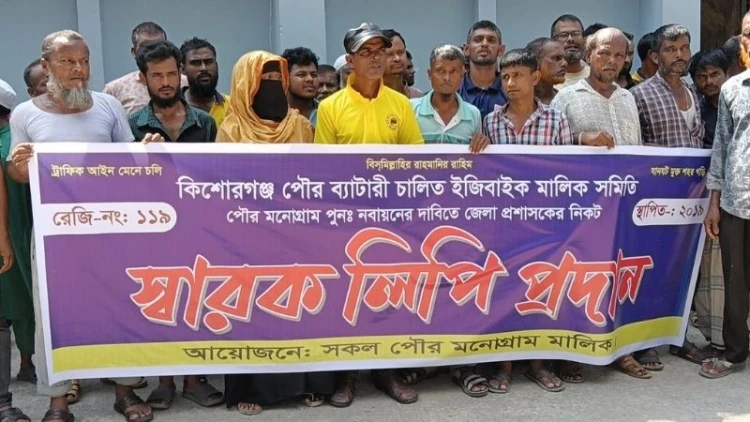কিশোরগঞ্জে ইজিবাইক ও মিশুকের মনোগ্রামের দাবিতে স্মারকলিপি প্রদান