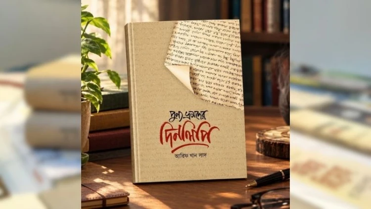 বাইতুল মুকাররম বইমেলায় প্রকাশিত হলো আরিফ খান সাদের দিনলিপি