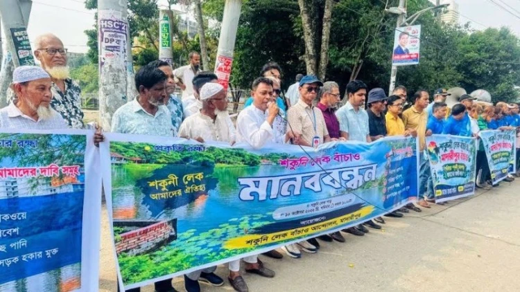 মাদারীপুরের ঐতিহ্যবাহী শকুনি লেক বাঁচাতে মানববন্ধন অনুষ্ঠিত