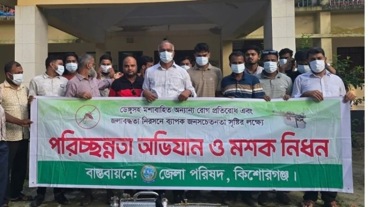 কিশোরগঞ্জ জেলা পরিষদের উদ্যোগে পরিচ্ছন্নতা ও মশক নিধন অভিযান