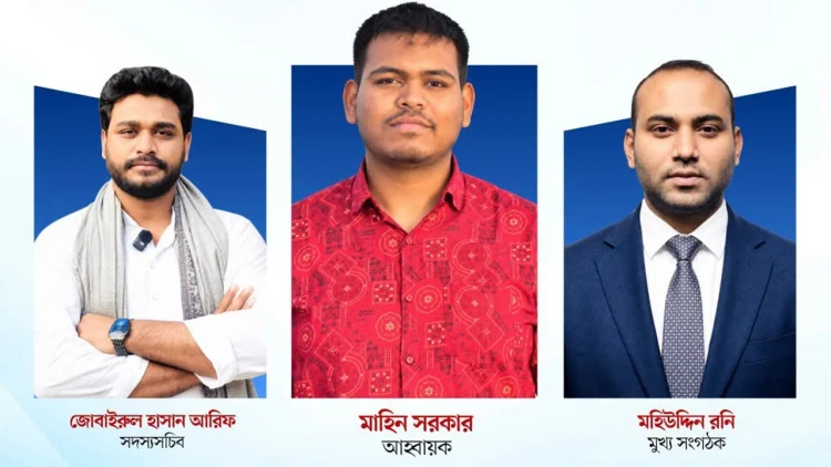 মাহিন,আরিফ,রনিকে নিয়ে জাতীয় স্বেচ্ছাসেবক শক্তি’র আহ্বায়ক কমিটি ঘোষ